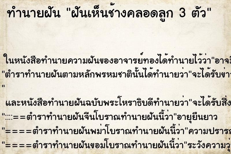 ทำนายฝันทำนายฝันฝันเห็นช้างคลอดลูก3ตัว